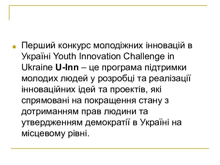 Перший конкурс молодіжних інновацій в Україні Youth Innovation Challenge in Ukraine