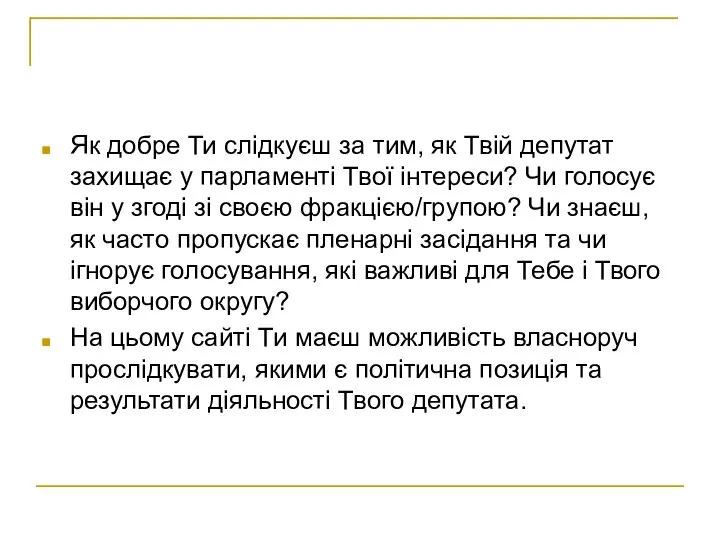 Як добре Ти слідкуєш за тим, як Твій депутат захищає у