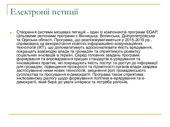 Електроніі петиції Створення системи місцевих петицій – один із компонентів програми