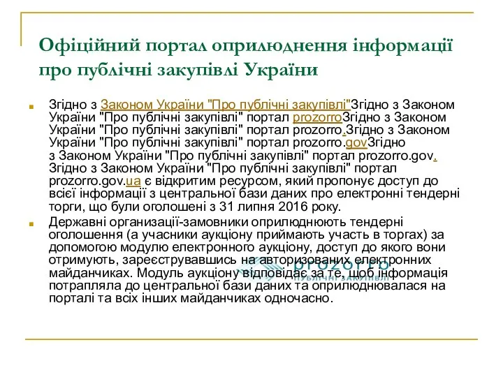 Офіційний портал оприлюднення інформації про публічні закупівлі України Згідно з Законом