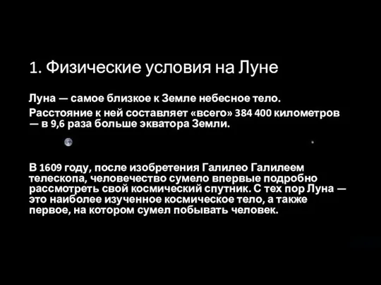 1. Физические условия на Луне Луна — самое близкое к Земле