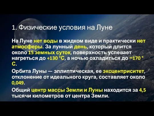 1. Физические условия на Луне На Луне нет воды в жидком