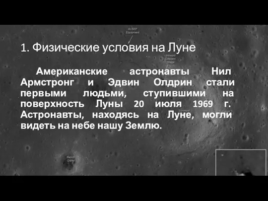 1. Физические условия на Луне Американские астронавты Нил Армстронг и Эдвин