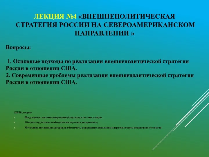 ЛЕКЦИЯ №4 «ВНЕШНЕПОЛИТИЧЕСКАЯ СТРАТЕГИЯ РОССИИ НА СЕВЕРОАМЕРИКАНСКОМ НАПРАВЛЕНИИ » ЦЕЛЬ лекции: