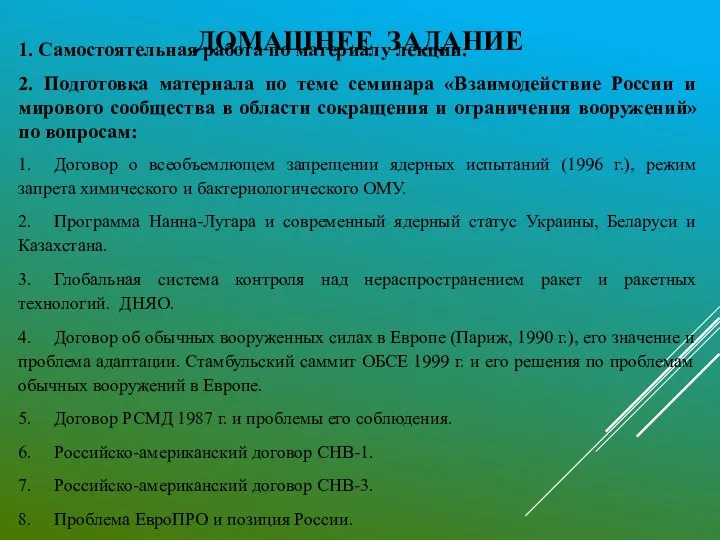 ДОМАШНЕЕ ЗАДАНИЕ 1. Самостоятельная работа по материалу лекции. 2. Подготовка материала