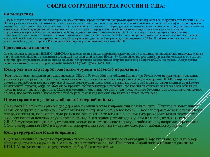 СФЕРЫ СОТРУДНИЧЕСТВА РОССИИ И США: Космонавтика: С 1990-х годов практически вся