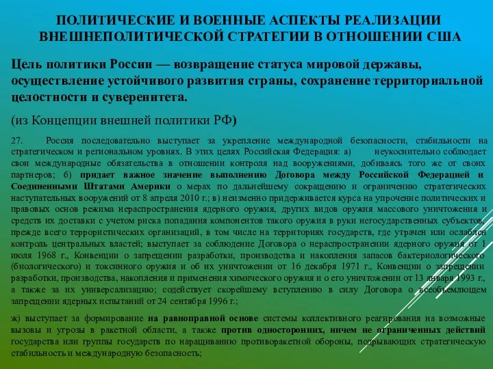 ПОЛИТИЧЕСКИЕ И ВОЕННЫЕ АСПЕКТЫ РЕАЛИЗАЦИИ ВНЕШНЕПОЛИТИЧЕСКОЙ СТРАТЕГИИ В ОТНОШЕНИИ США Цель