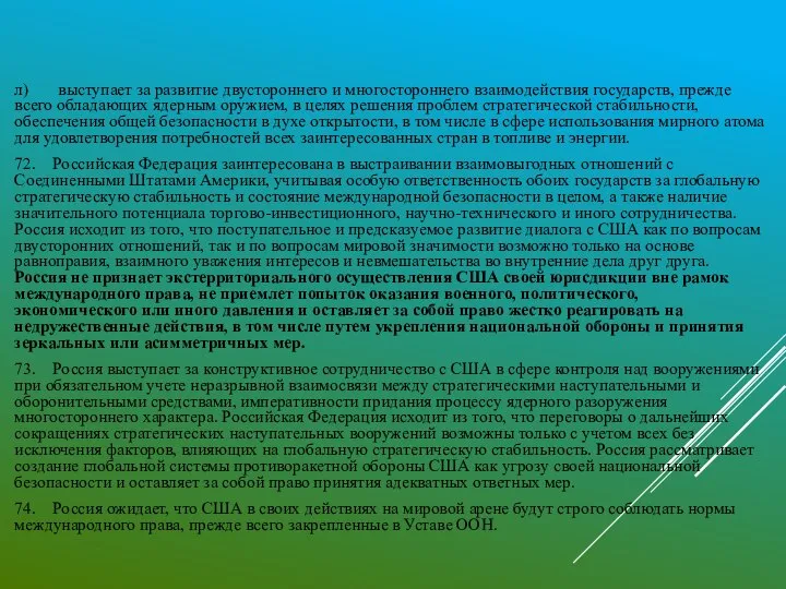 л) выступает за развитие двустороннего и многостороннего взаимодействия государств, прежде всего