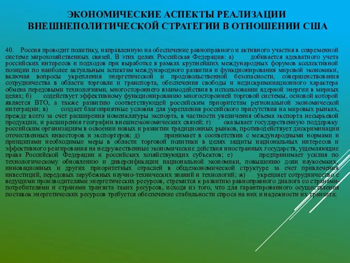 ЭКОНОМИЧЕСКИЕ АСПЕКТЫ РЕАЛИЗАЦИИ ВНЕШНЕПОЛИТИЧЕСКОЙ СТРАТЕГИИ В ОТНОШЕНИИ США 40. Россия проводит