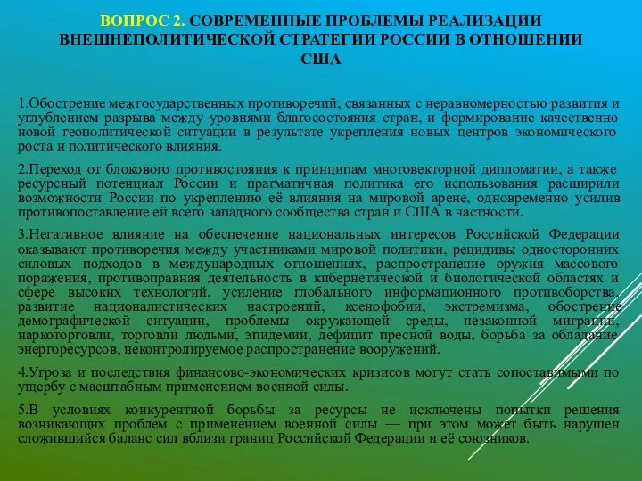 ВОПРОС 2. СОВРЕМЕННЫЕ ПРОБЛЕМЫ РЕАЛИЗАЦИИ ВНЕШНЕПОЛИТИЧЕСКОЙ СТРАТЕГИИ РОССИИ В ОТНОШЕНИИ США