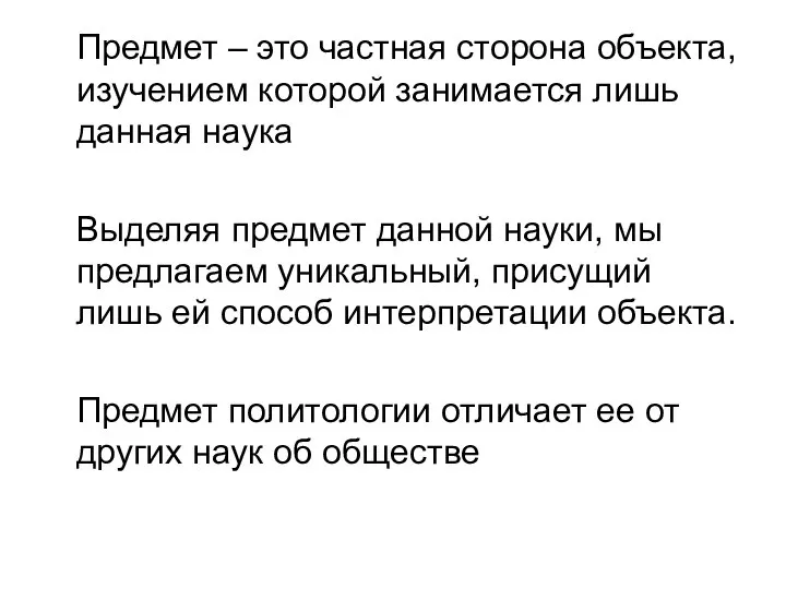 Предмет – это частная сторона объекта, изучением которой занимается лишь данная