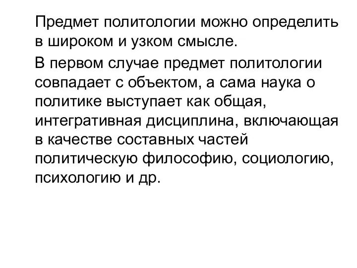 Предмет политологии можно определить в широком и узком смысле. В первом