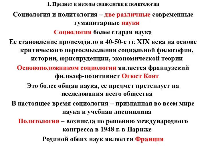 1. Предмет и методы социологии и политологии Социология и политология –