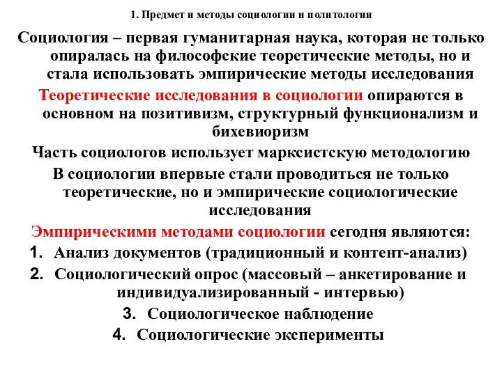 1. Предмет и методы социологии и политологии Социология – первая гуманитарная