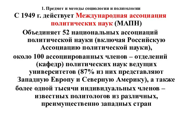 1. Предмет и методы социологии и политологии С 1949 г. действует