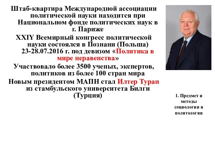 1. Предмет и методы социологии и политологии Штаб-квартира Международной ассоциации политической