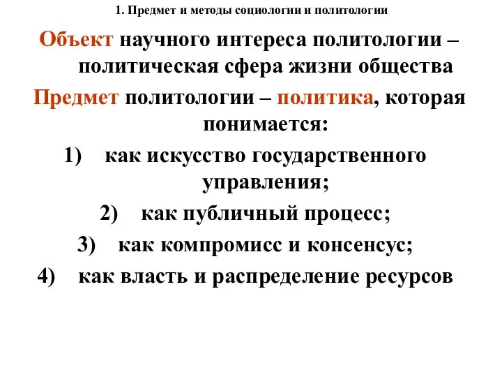 1. Предмет и методы социологии и политологии Объект научного интереса политологии