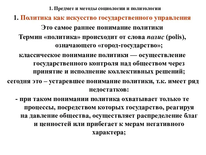 1. Предмет и методы социологии и политологии 1. Политика как искусство