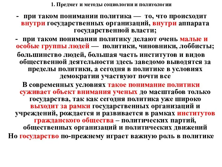 1. Предмет и методы социологии и политологии при таком понимании политика