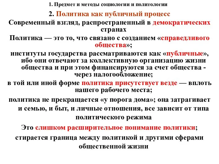 1. Предмет и методы социологии и политологии 2. Политика как публичный