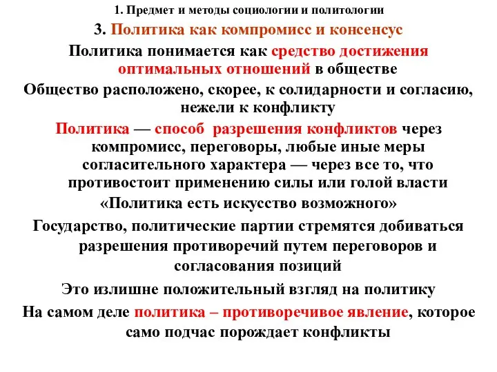 1. Предмет и методы социологии и политологии 3. Политика как компромисс