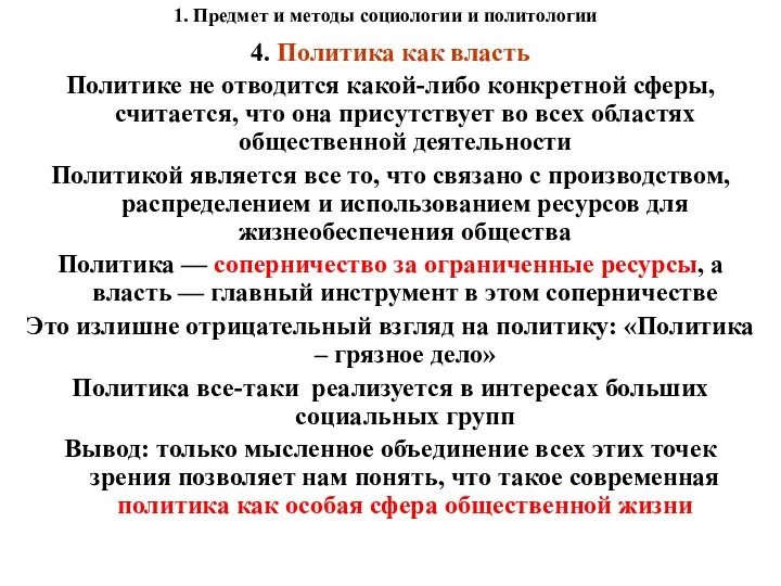 1. Предмет и методы социологии и политологии 4. Политика как власть