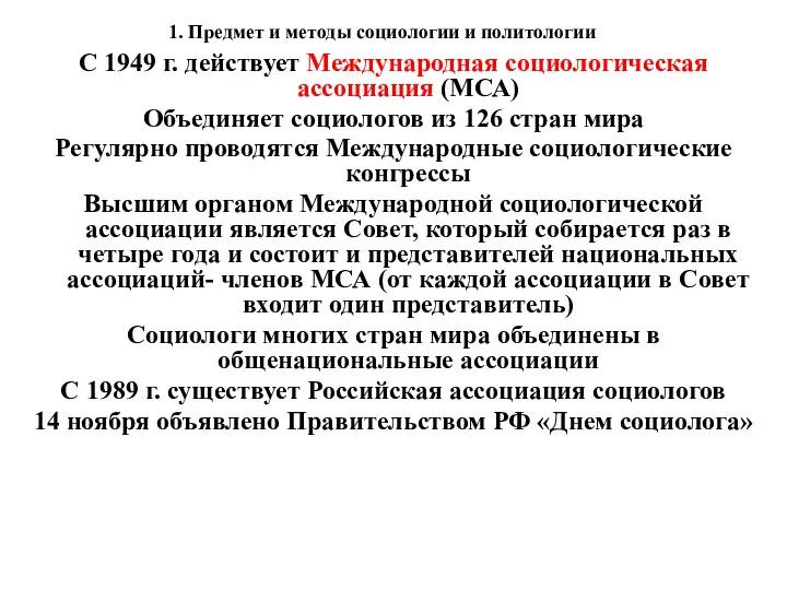 1. Предмет и методы социологии и политологии С 1949 г. действует