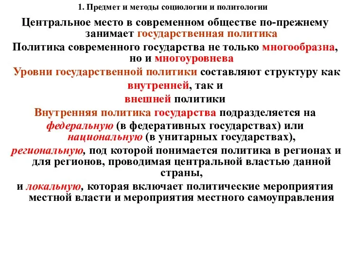 1. Предмет и методы социологии и политологии Центральное место в современном