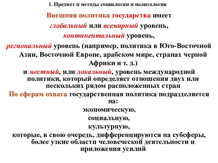 1. Предмет и методы социологии и политологии Внешняя политика государства имеет