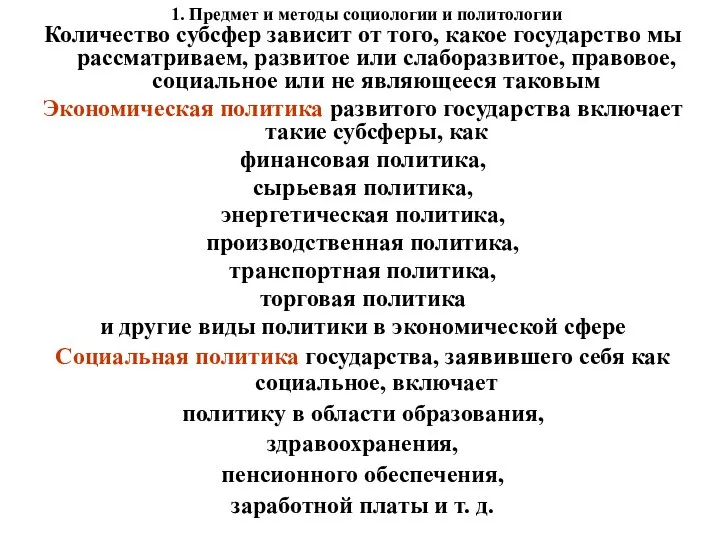 1. Предмет и методы социологии и политологии Количество субсфер зависит от