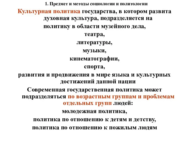 1. Предмет и методы социологии и политологии Культурная политика государства, в