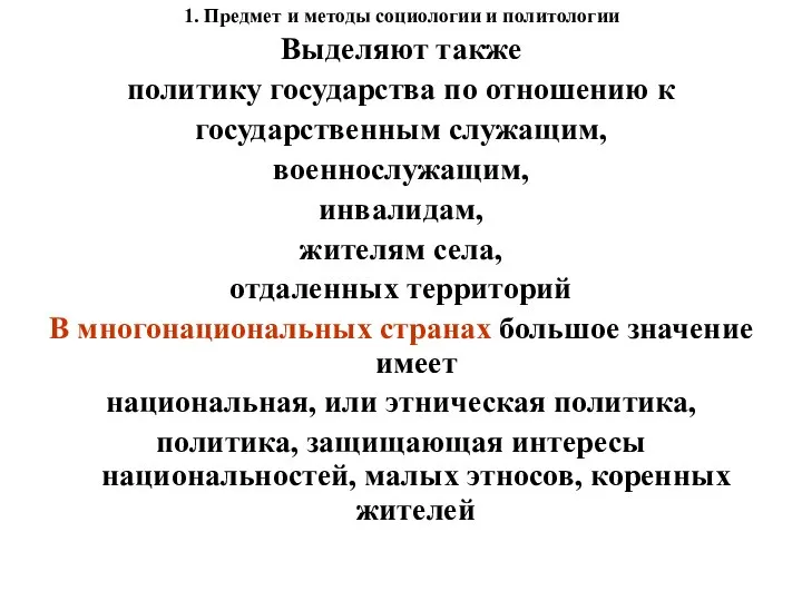 1. Предмет и методы социологии и политологии Выделяют также политику государства