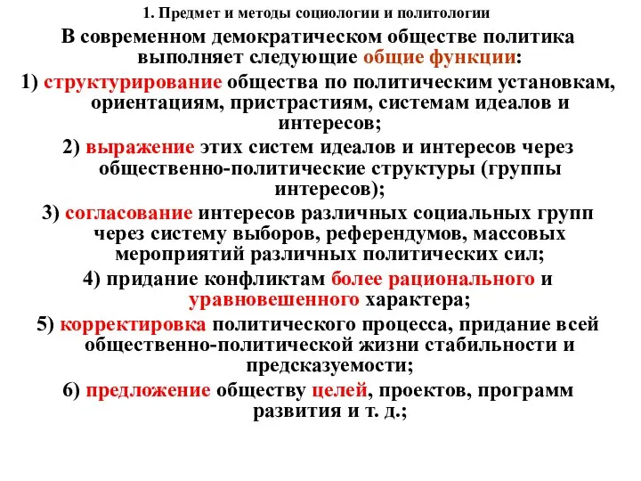 1. Предмет и методы социологии и политологии В современном демократическом обществе