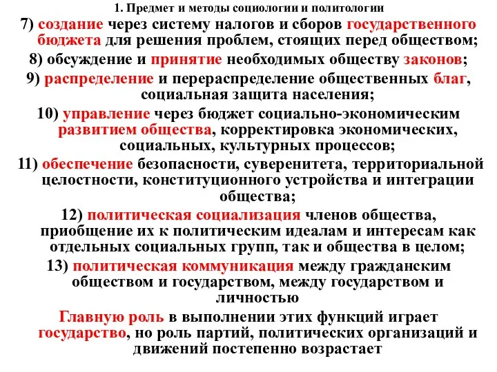 1. Предмет и методы социологии и политологии 7) создание через систему