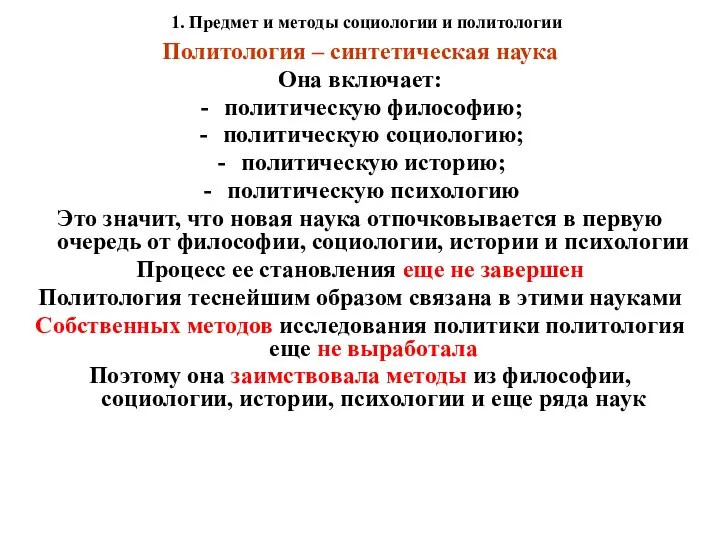 1. Предмет и методы социологии и политологии Политология – синтетическая наука