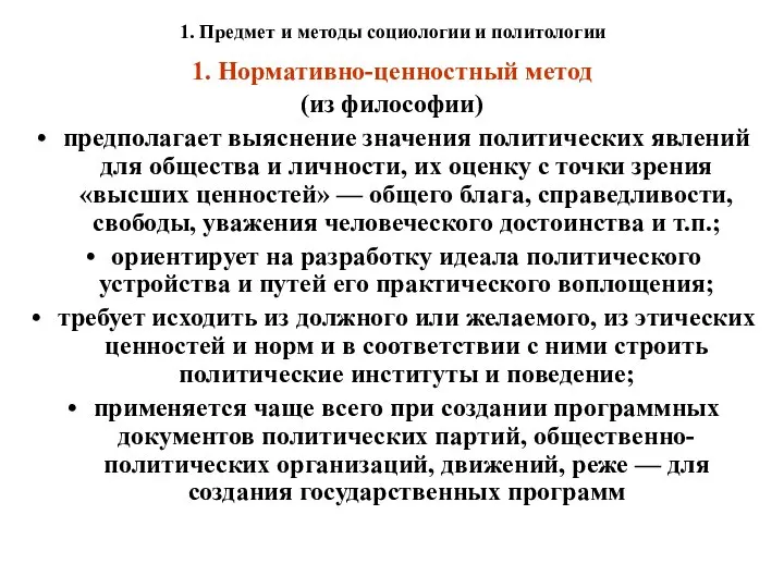 1. Предмет и методы социологии и политологии 1. Нормативно-ценностный метод (из