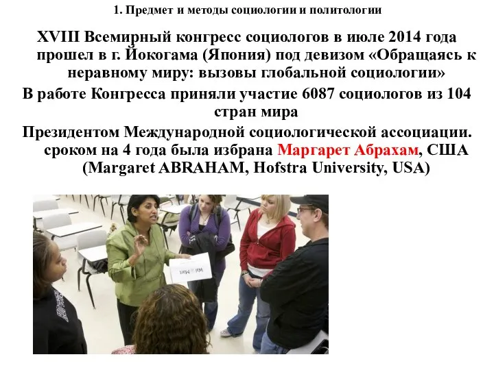 1. Предмет и методы социологии и политологии XVIII Всемирный конгресс социологов