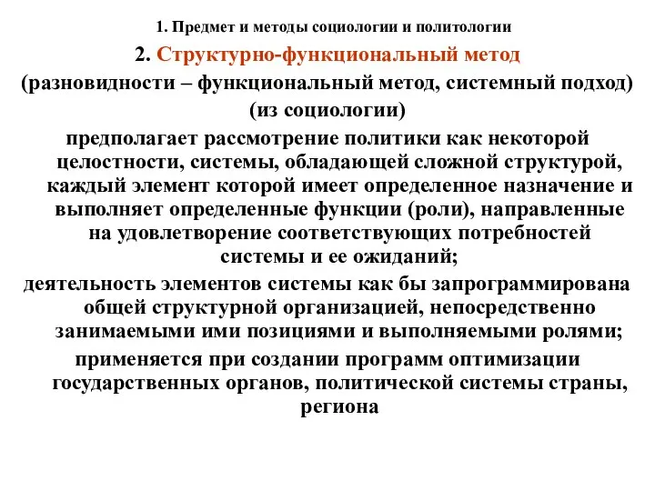 1. Предмет и методы социологии и политологии 2. Структурно-функциональный метод (разновидности