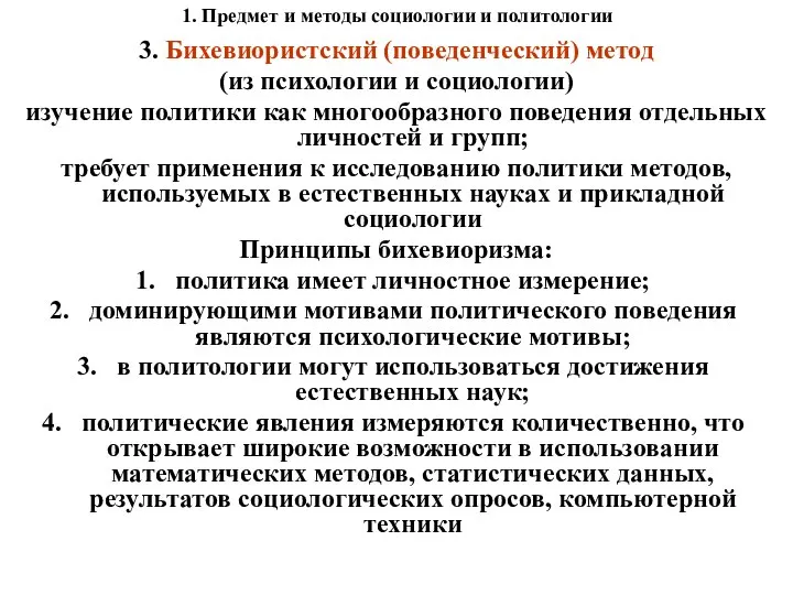 1. Предмет и методы социологии и политологии 3. Бихевиористский (поведенческий) метод