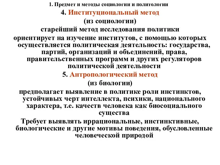 1. Предмет и методы социологии и политологии 4. Институциональный метод (из