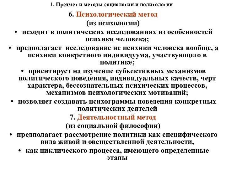 1. Предмет и методы социологии и политологии 6. Психологический метод (из