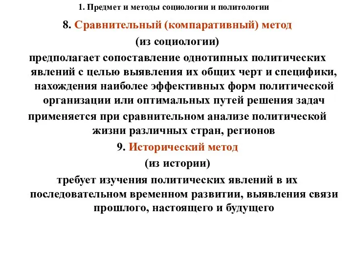 1. Предмет и методы социологии и политологии 8. Сравнительный (компаративный) метод