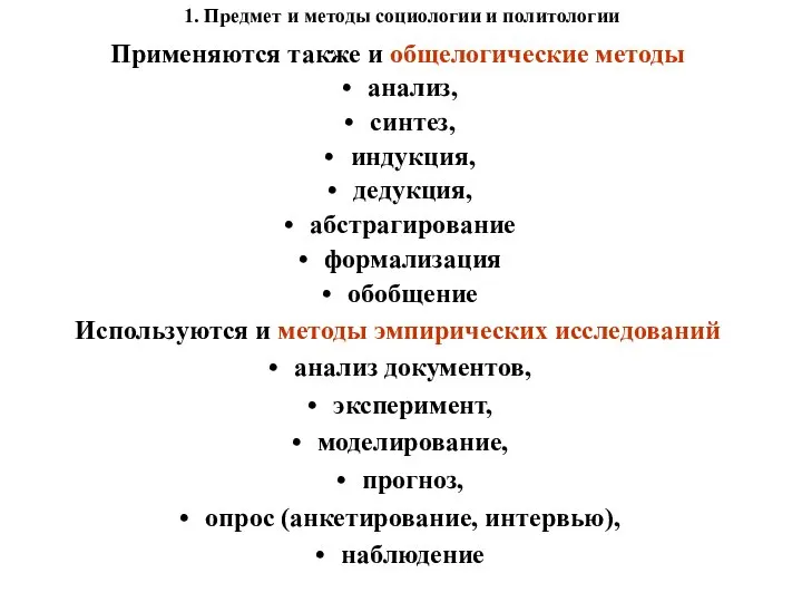 1. Предмет и методы социологии и политологии Применяются также и общелогические