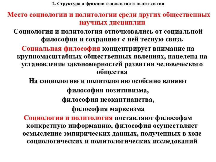 2. Структура и функции социологии и политологии Место социологии и политологии