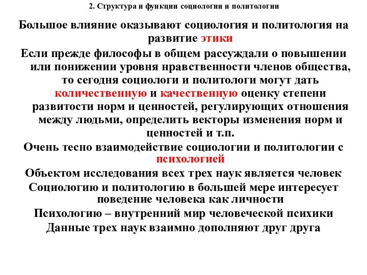 2. Структура и функции социологии и политологии Большое влияние оказывают социология