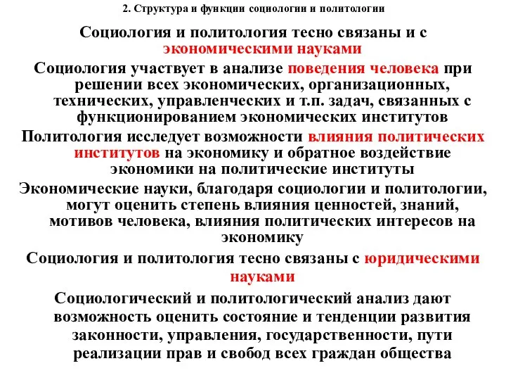 2. Структура и функции социологии и политологии Социология и политология тесно