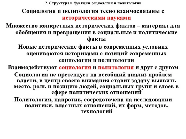 2. Структура и функции социологии и политологии Социология и политология тесно