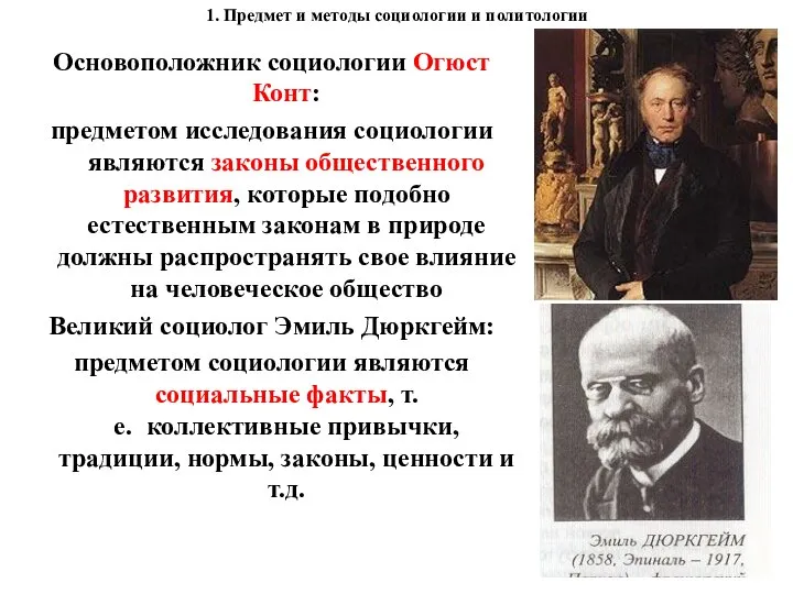 1. Предмет и методы социологии и политологии Основоположник социологии Огюст Конт: