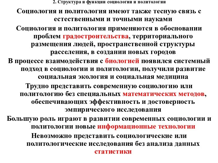 2. Структура и функции социологии и политологии Социология и политология имеют