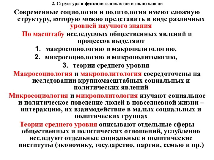 2. Структура и функции социологии и политологии Современные социология и политология